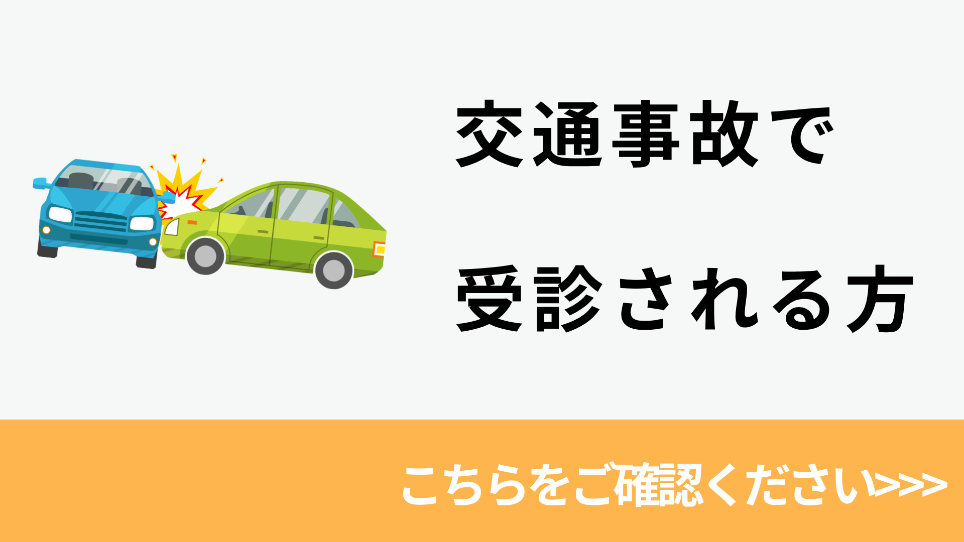 交通事故で来院される方へ