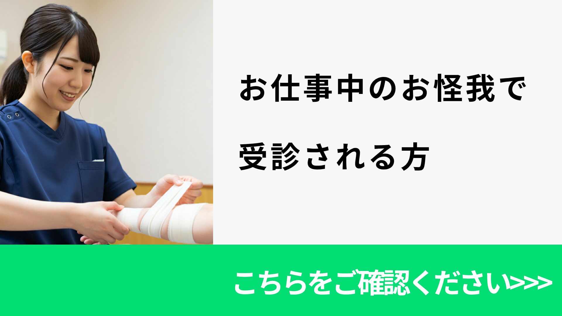 仕事中の怪我で来院される方へ