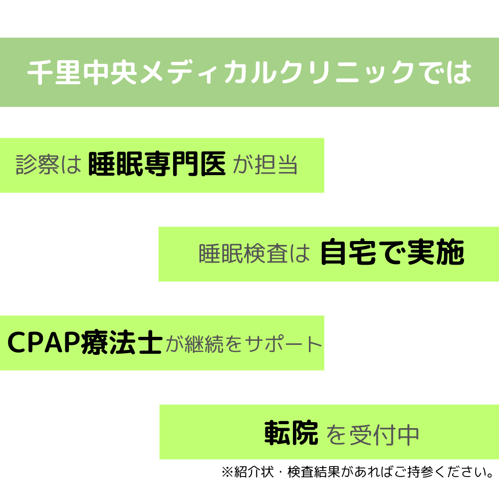 千里中央メディカルクリニックでは
睡眠専門医が診察を行っております。
検査は自宅で可能
CPAP療法士
転院可能