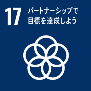 SDGS17番