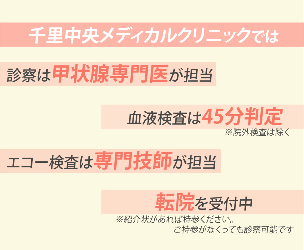 甲状腺専門医が担当 血液検査は最短で45分、診察状況によってさらにお時間を要する場合がございます。 エコー検査は専門技師が担当 転院も受け付けております。
