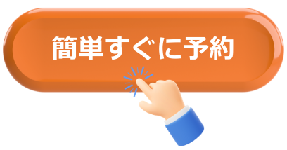 予約はこちら
