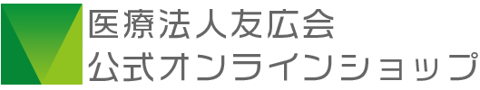 医療法人友広会 公式オンラインショップ