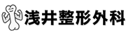 浅井整形外科｜寝屋川市の整形外科・リウマチ科・リハビリテーション科