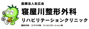 寝屋川整形外科リハビリテーションクリニック｜寝屋川市の整形外科・リウマチ科・リハビリテーション科