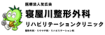 寝屋川整形外科リハビリテーションクリニック｜寝屋川市の整形外科・リウマチ科・リハビリテーション科