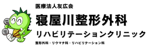 寝屋川整形外科リハビリテーションクリニック｜寝屋川市の整形外科・リウマチ科・リハビリテーション科