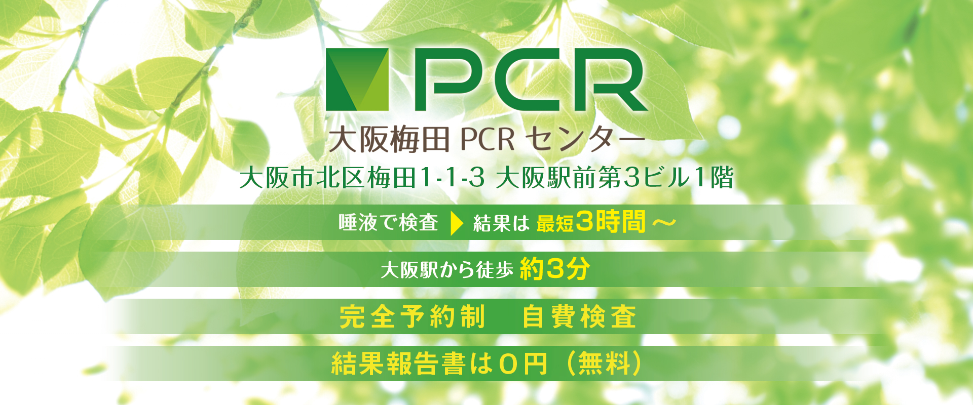 大阪梅田pcrセンター 大阪駅 梅田駅約3分 自費pcr検査