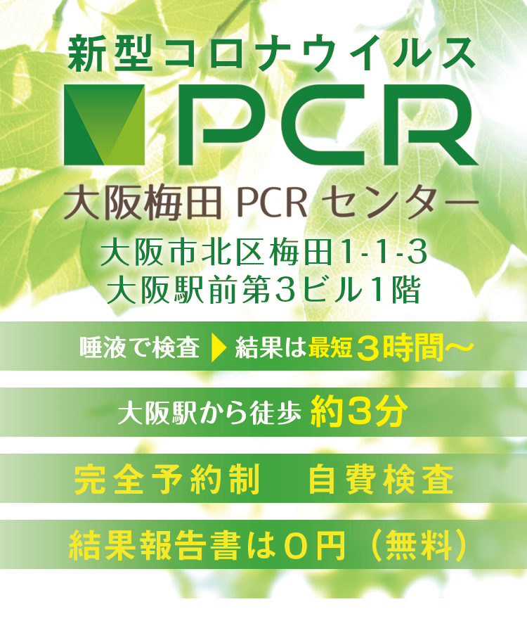 大阪梅田pcrセンター 大阪駅 梅田駅約3分 自費pcr検査