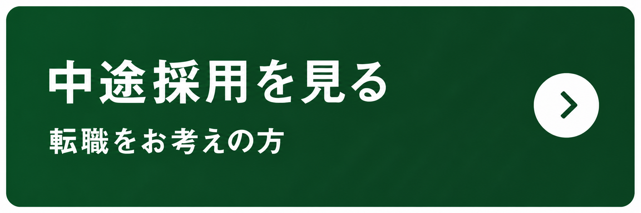 中途採用を見る（転職をお考えの方）