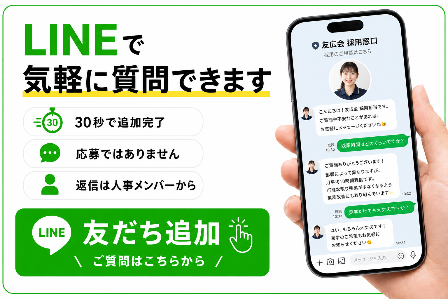 LINEで気軽に質問できます｜友広会 採用窓口 友だち追加