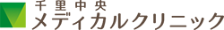 千里中央メディカルクリニック | 豊中 | 内科 甲状腺 睡眠