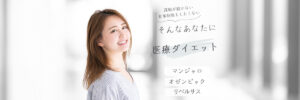 医療ダイエット・メディカルダイエット