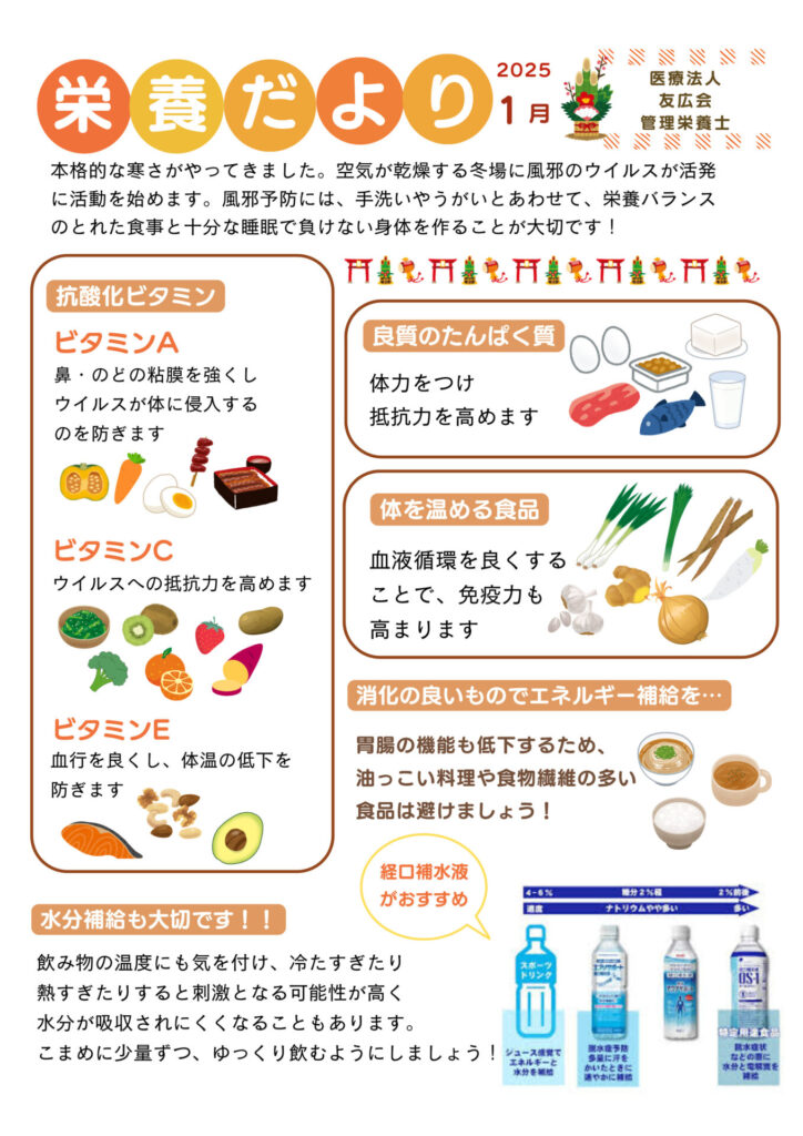 栄養だより

ダイエット
冬場の水分摂取も大事です
空気が乾燥する季節です。
インフルエンザやコロナ感染も多く発生しております。
空気の乾燥は、感染リスクを高めますので加湿をしっかりし水分摂取を行いましょう。