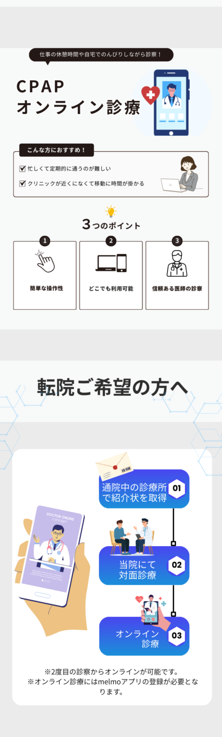 他院からCPAP治療を転院する際の紹介状取得のご案内