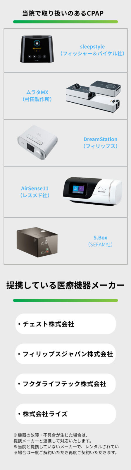 対応可能なCPAP機器メーカーと提携業者のご案内