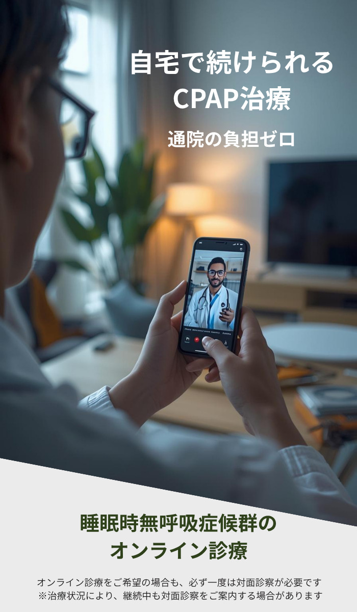 CPAP療法を自宅で続けられるオンライン診療のご案内