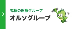 オルソグループ