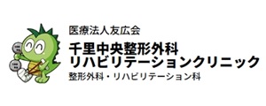 千里中央整形外科