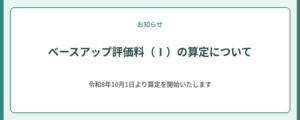 ベースアップ評価料（Ⅰ）の算定について