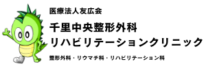 千里中央整形外科リハビリテーションクリニック